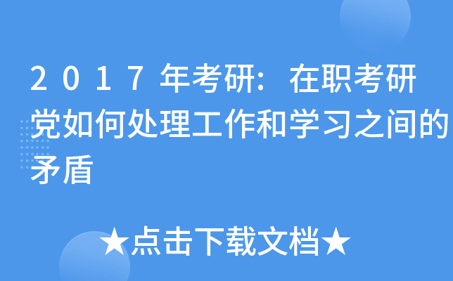 2017年考研:在职考研党如何处理工作和开云kaiyun(中国)习之间的矛盾