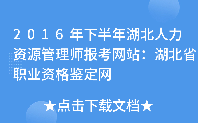 2016年下半年湖北人力资源管理师报考网站：湖北省职业资格鉴定网