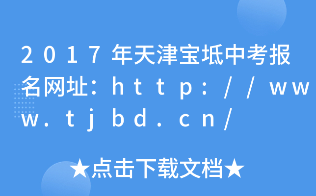 2017?q)п?bo)W(wng)ַhttp://www.tjbd.cn/