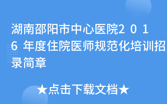 湖南邵阳市中心医院2016年度住院医师规范化培训招录简章