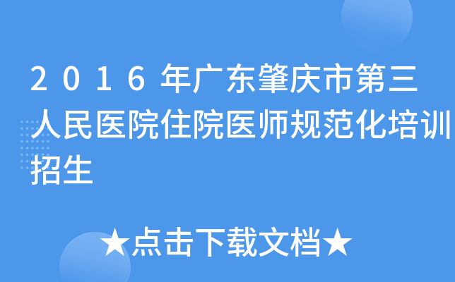 2016年广东肇庆市第三人民医院住院医师规范化培训招生