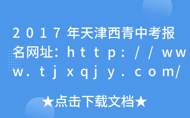 2017п(bo)W(wng)ַhttp://www.tjxqjy.com/