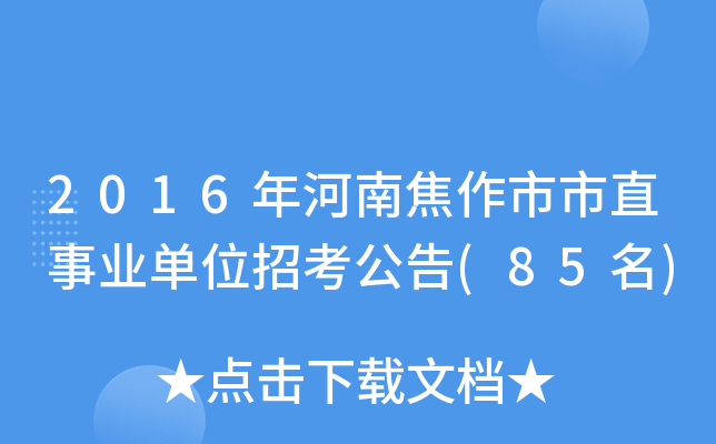 2016年河南焦作市市直事业单位招考公告(85名)