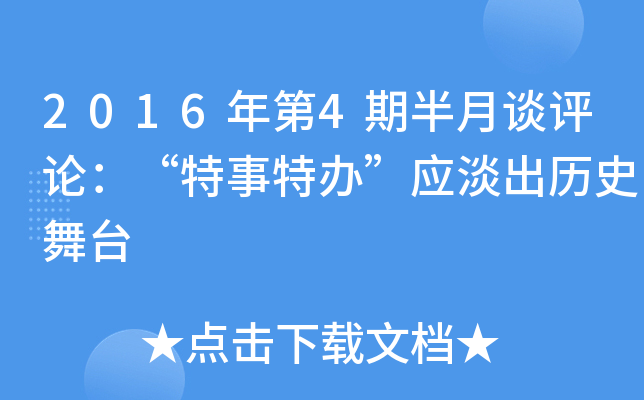 2016年第4期半月谈评论：“特事特办”应淡出历史舞台