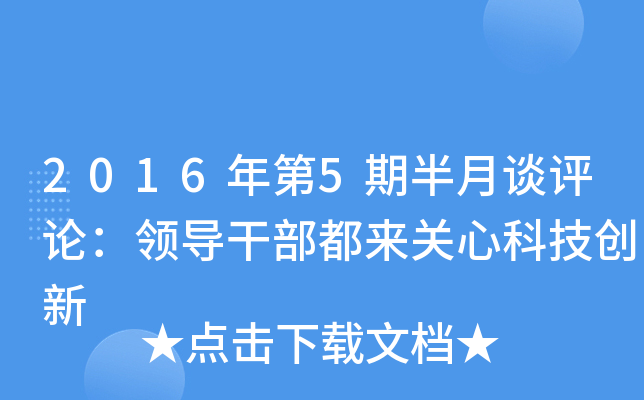 2016年第5期半月谈评论：领导干部都来关心科技创新