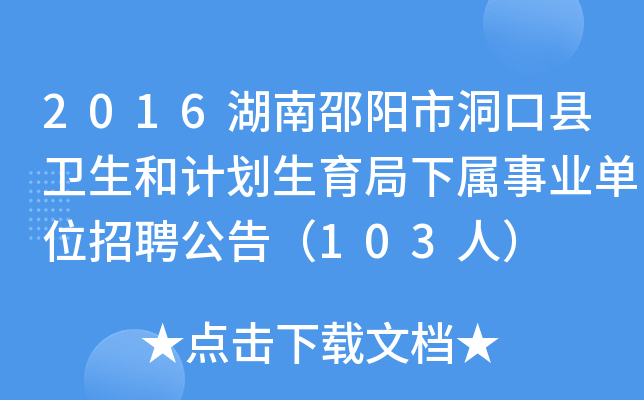 2016湖南邵阳市洞口县卫生和计划生育局下属事业单位招聘公告（103人）