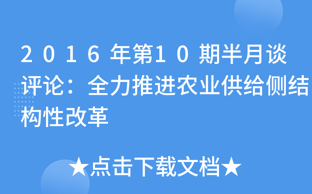 2016年第10期半月谈评论：全力推进农业供给侧结构性改革