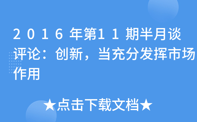 2016年第11期半月谈评论：创新，当充分发挥市场作用