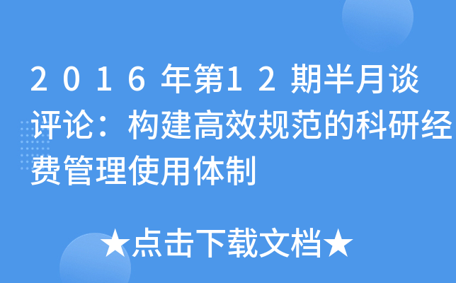 2016年第12期半月谈评论：构建高效规范的科研经费管理使用体制