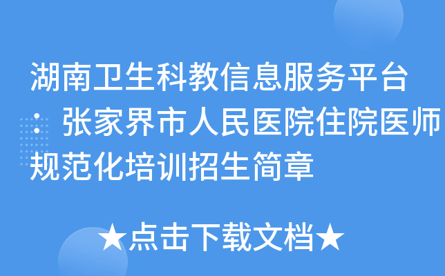 湖南卫生科教信息服务平台：张家界市人民医院住院医师规范化培训招生简章