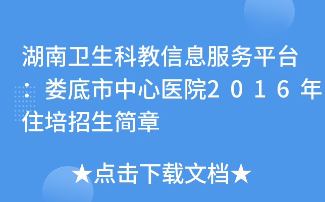 湖南卫生科教信息服务平台：娄底市中心医院2016年住培招生简章