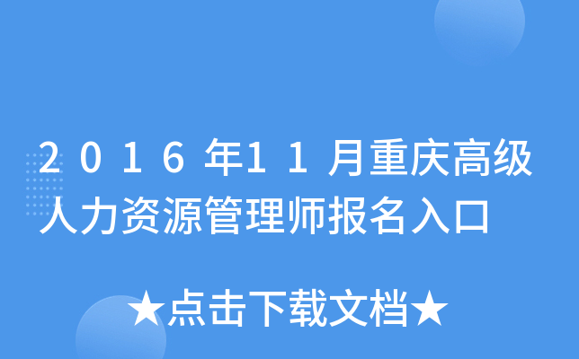 2016年11月重庆高级人力资源管理师报名入口