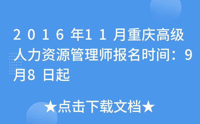 2016年11月重庆高级人力资源管理师报名时间：9月8日起