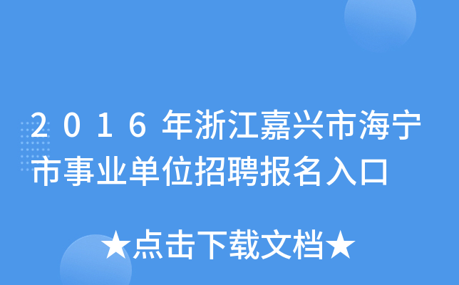 2016年浙江嘉兴市海宁市事业单位招聘报名入口