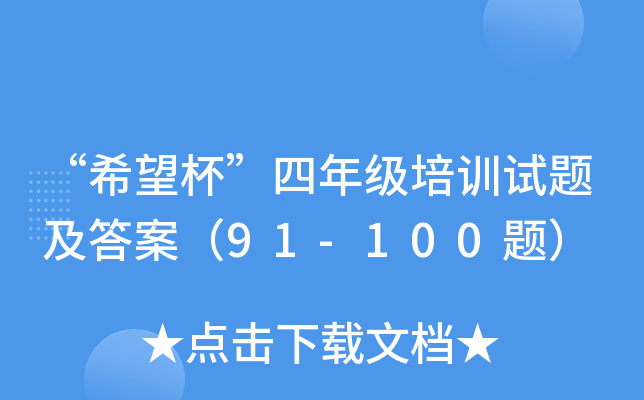 ϣ꼉(j)Ӗ(xn)ԇ}𰸣91-100}