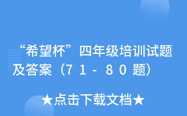 ϣ꼉(j)Ӗ(xn)ԇ}𰸣71-80}