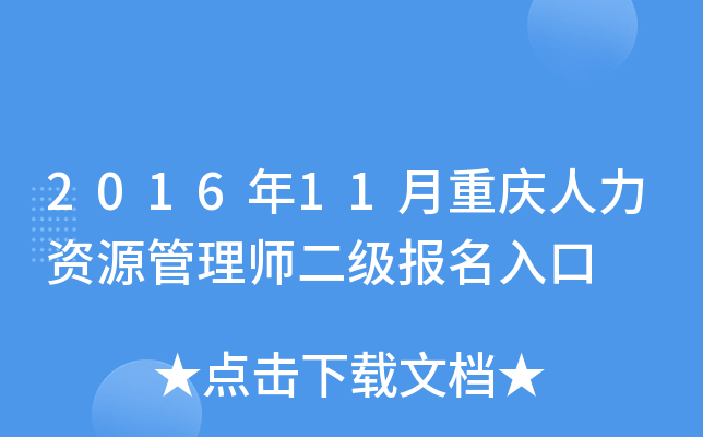 2016年11月重庆人力资源管理师二级报名入口