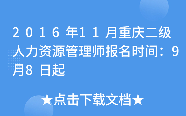 2016年11月重庆二级人力资源管理师报名时间：9月8日起
