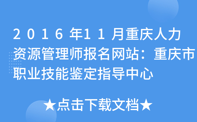 2016年11月重庆人力资源管理师报名网站：重庆市职业技能鉴定指导中心