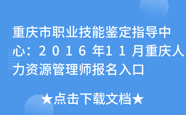 重庆市职业技能鉴定指导中心：2016年11月重庆人力资源管理师报名入口