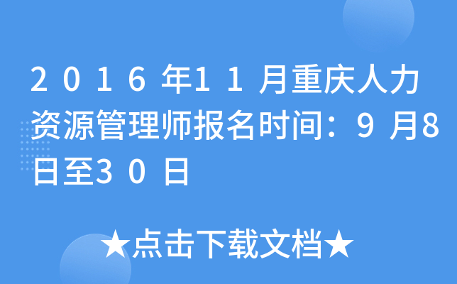 2016年11月重庆人力资源管理师报名时间：9月8日至30日