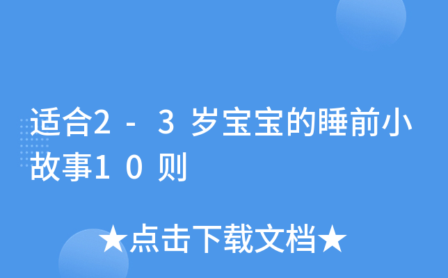 适合2-3岁宝宝的睡前小故事10则