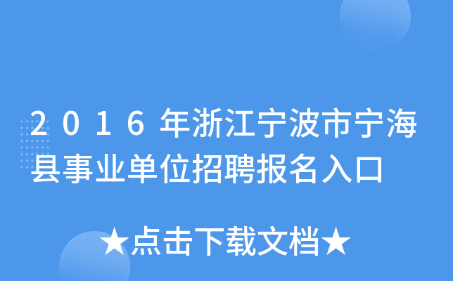 2016年浙江宁波市宁海县事业单位招聘报名入口