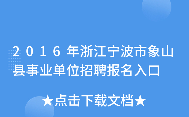 2016年浙江宁波市象山县事业单位招聘报名入口