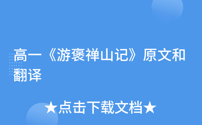 高一《游褒禅山记》原文和翻译
