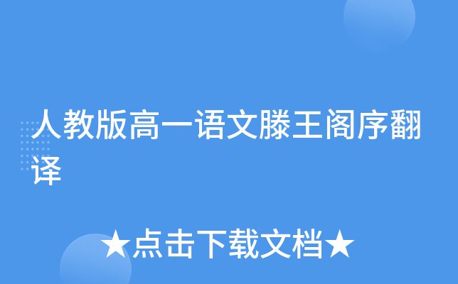 人教版高一语文滕王阁序翻译