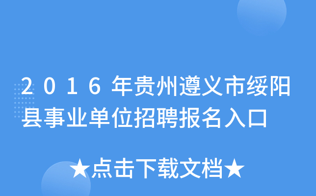 2016年贵州遵义市绥阳县事业单位招聘报名入口