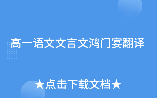 高一语文文言文鸿门宴翻译