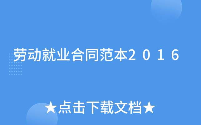 劳动就业合同范本2016