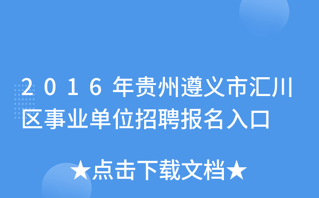 2016年贵州遵义市汇川区事业单位招聘报名入口