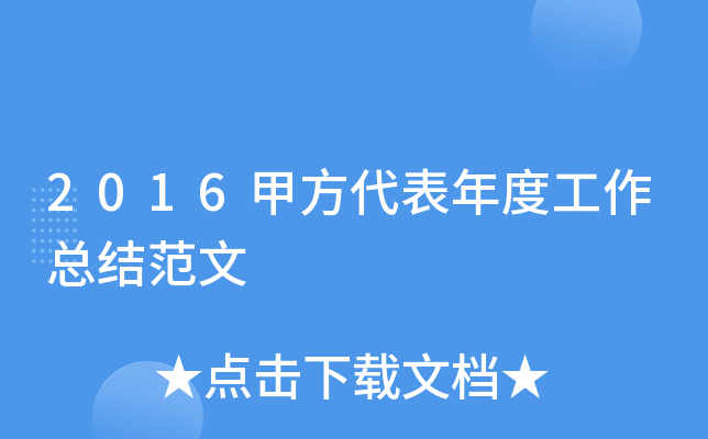 2016甲方代表年度工作总结范文