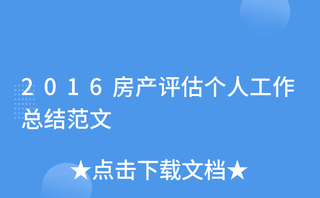 2016房产评估个人工作总结范文