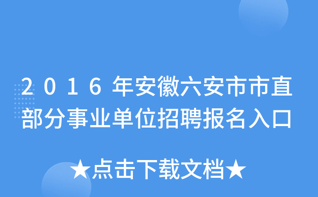 2016年安徽六安市市直部分事业单位招聘报名入口