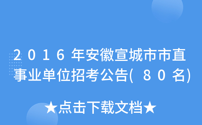2016年安徽宣城市市直事业单位招考公告(80名)