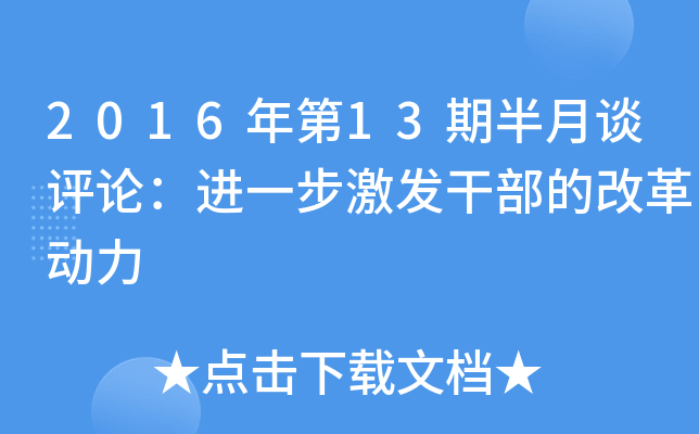 2016年第13期半月谈评论：进一步激发干部的改革动力