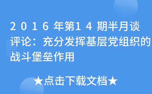 2016年第14期半月谈评论：充分发挥基层党组织的战斗堡垒作用