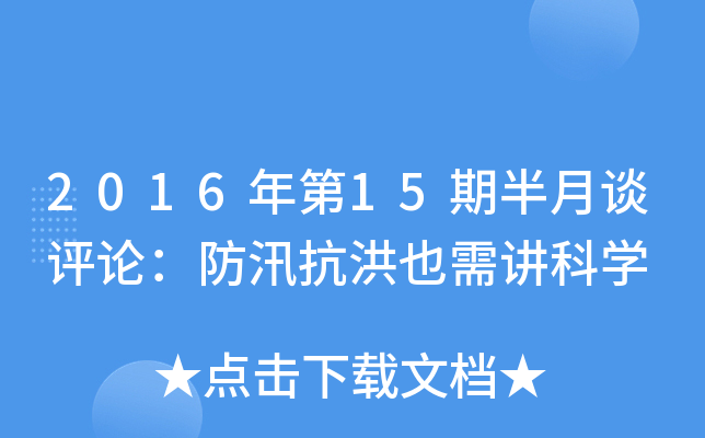 2016年第15期半月谈评论：防汛抗洪也需讲科开云kaiyun(中国)