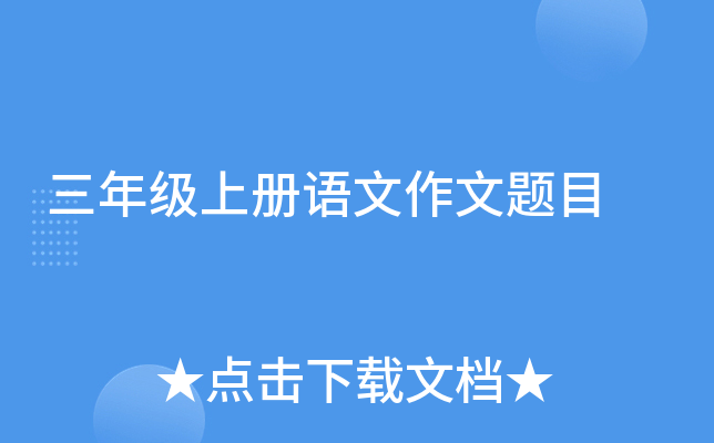 三年级上册语文作文题目