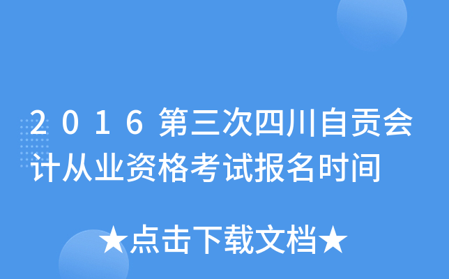 2016第三次四川自贡会计从业资格考试报名时间