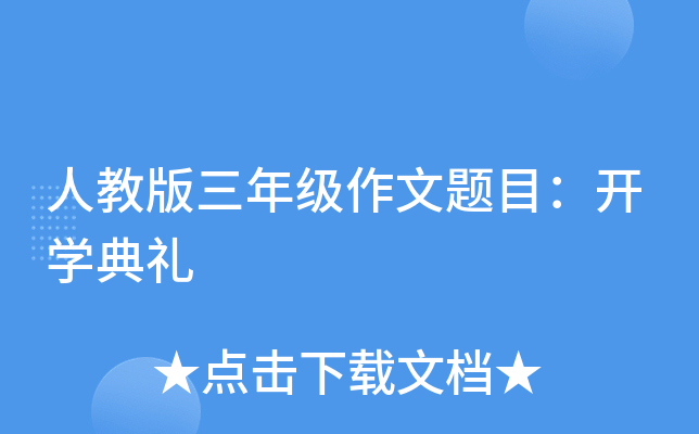 人教版三年级作文题目：开开云kaiyun(中国)典礼