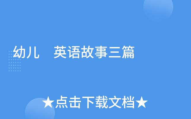 幼儿 英语故事三篇