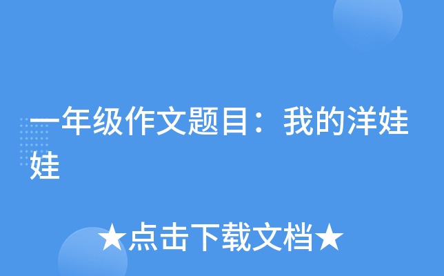 一年级作文题目：我的洋娃娃