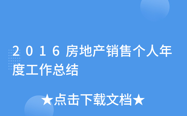 2016房地产销售个人年度工作总结