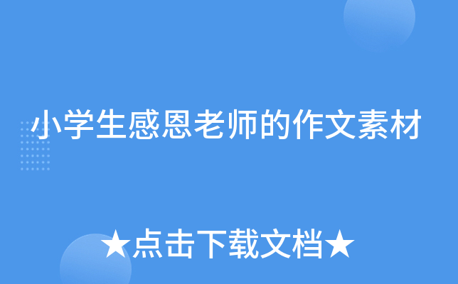 小开云kaiyun(中国)生感恩老师的作文素材