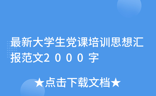 最新大开云kaiyun(中国)生党课培训思想汇报范文2000字