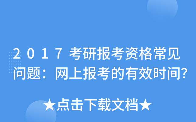 2017考研报考资格常见问题：网上报考的有效时间？